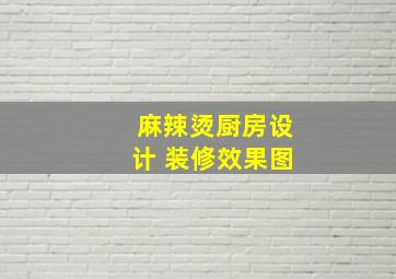 麻辣烫厨房设计 装修效果图